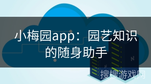 小梅园app:园艺知识的随身助手 小梅园app:园艺知识的随身助手