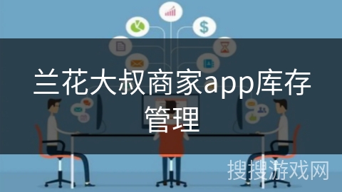 兰花大叔商家app库存管理 兰花大叔商家app库存管理