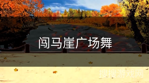 闯马崖广场舞 闯马崖广场舞