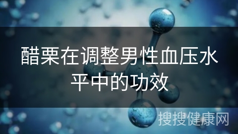 醋栗在调整男性血压水平中的功效