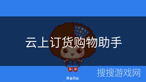 云上订货购物助手
