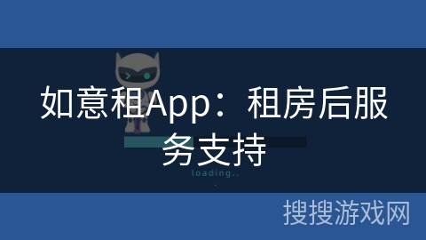 如意租App:租房后服务支持 如意租App:租房后服务支持