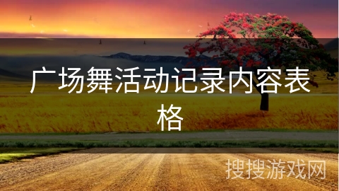 广场舞活动记录内容表格 广场舞活动记录内容表格