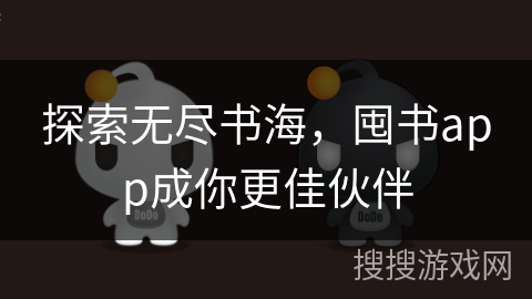 探索无尽书海,囤书app成你更佳伙伴 探索无尽书海,囤书app成你更佳伙伴