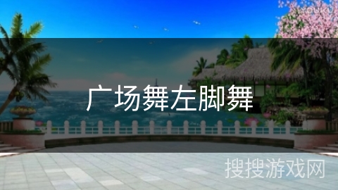 广场舞左脚舞
