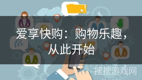 爱享快购:购物乐趣,从此开始 爱享快购:购物乐趣,从此开始