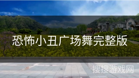 恐怖小丑广场舞完整版
