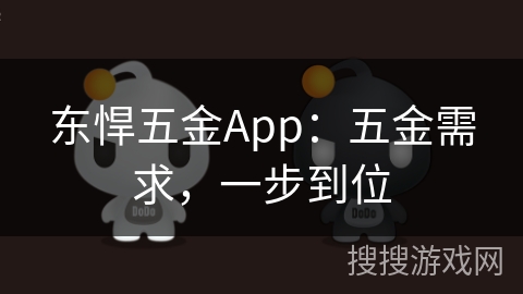东悍五金App：五金需求，一步到位