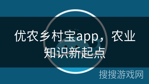 优农乡村宝app,农业知识新起点 优农乡村宝app,农业知识新起点