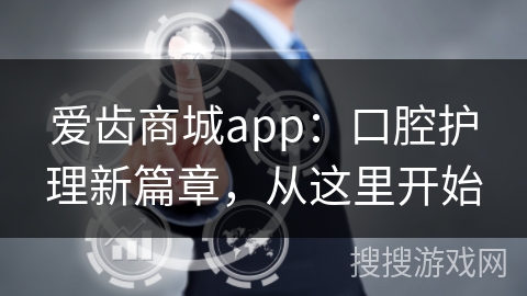 爱齿商城app:口腔护理新篇章,从这里开始 爱齿商城app:口腔护理新篇章,从这里开始