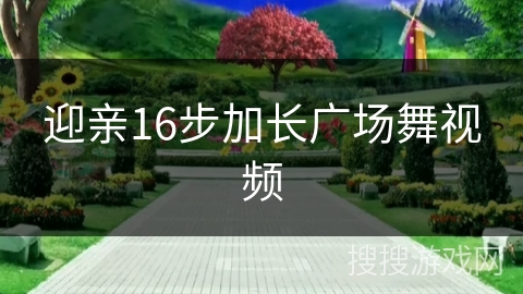 迎亲16步加长广场舞视频