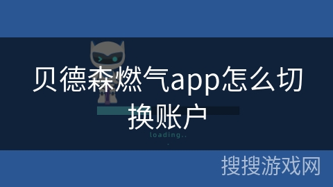 贝德森燃气app怎么切换账户 贝德森燃气app怎么切换账户
