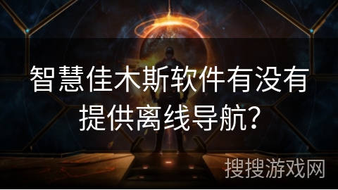 智慧佳木斯软件有没有提供离线导航? 智慧佳木斯软件有没有提供离线导航?