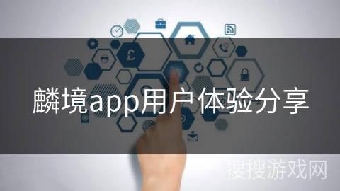 麟境app用户体验分享 麟境app用户体验分享