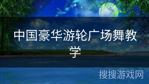 中国豪华游轮广场舞教学
