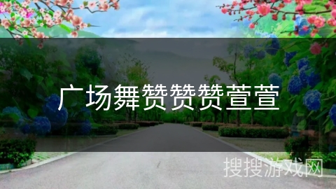 广场舞赞赞赞萱萱