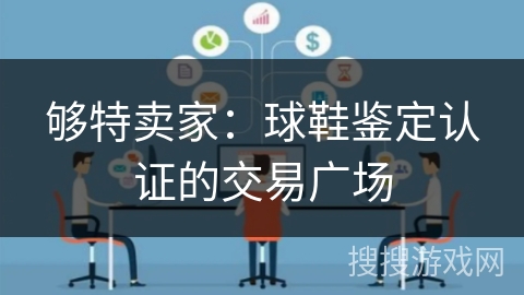 够特卖家:球鞋鉴定认证的交易广场 够特卖家:球鞋鉴定认证的交易广场