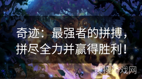 奇迹：最强者的拼搏，拼尽全力并赢得胜利！