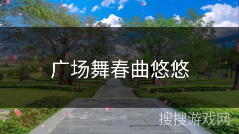 广场舞春曲悠悠