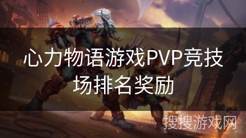 心力物语游戏PVP竞技场排名奖励