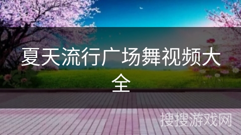 夏天流行广场舞视频大全