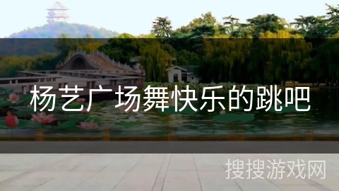 杨艺广场舞快乐的跳吧