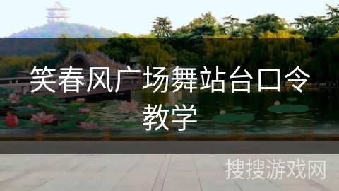 笑春风广场舞站台口令教学