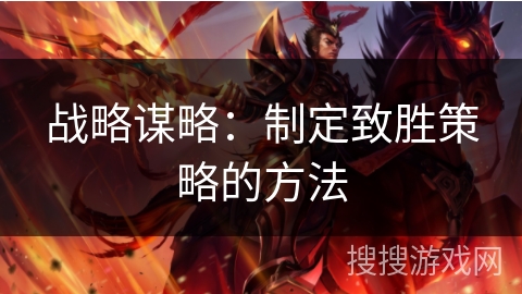 战略谋略:制定致胜策略的方法 战略谋略:制定致胜策略的方法