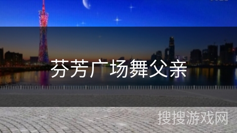 芬芳广场舞父亲
