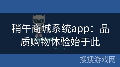稍午商城系统app：品质购物体验始于此