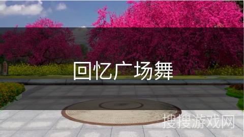 回忆广场舞