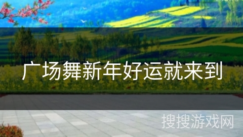 广场舞新年好运就来到
