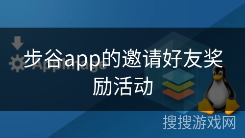 步谷app的邀请好友奖励活动 步谷app的邀请好友奖励活动
