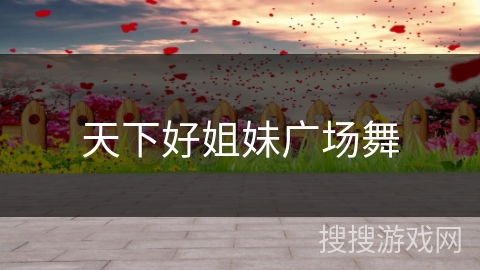 天下好姐妹广场舞