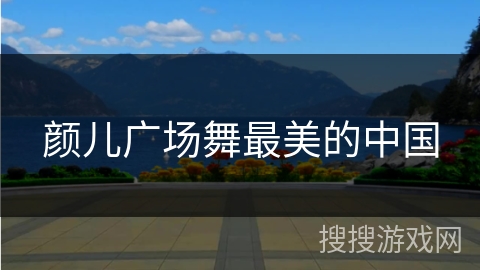 颜儿广场舞最美的中国