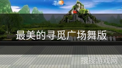 最美的寻觅广场舞版 最美的寻觅广场舞版