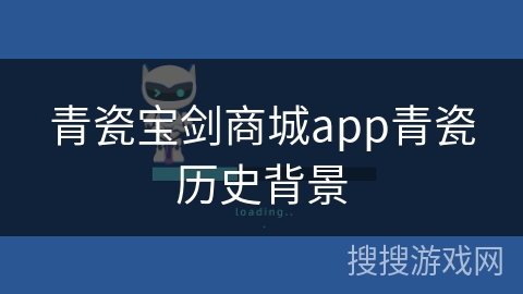 青瓷宝剑商城app青瓷历史背景