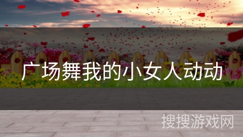 广场舞我的小女人动动
