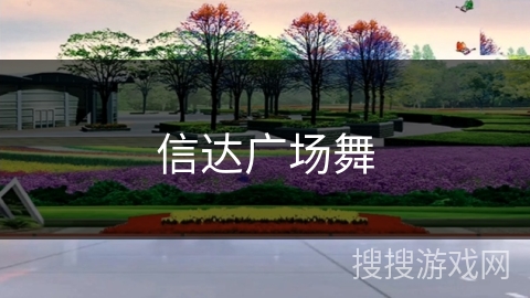信达广场舞 信达广场舞