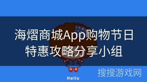 海熠商城App购物节日特惠攻略分享小组 海熠商城App购物节日特惠攻略分享小组