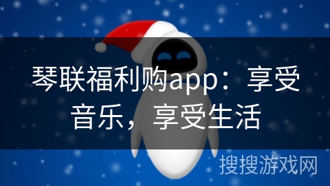 琴联福利购app:享受音乐,享受生活 琴联福利购app:享受音乐,享受生活