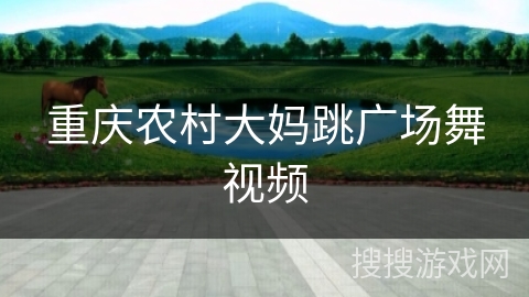 重庆农村大妈跳广场舞视频 重庆农村大妈跳广场舞视频