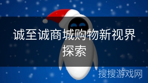 诚至诚商城购物新视界探索