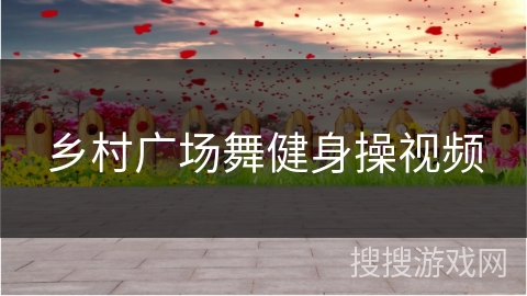乡村广场舞健身操视频 乡村广场舞健身操视频