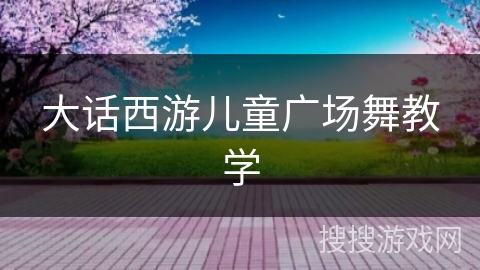 大话西游儿童广场舞教学 大话西游儿童广场舞教学