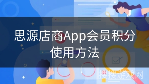 思源店商App会员积分使用方法 思源店商App会员积分使用方法