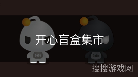 开心盲盒集市