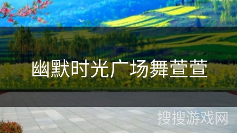 幽默时光广场舞萱萱