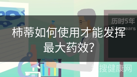 柿蒂如何使用才能发挥最大药效？