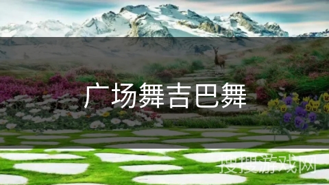 广场舞吉巴舞